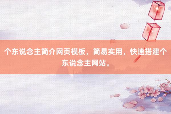 个东说念主简介网页模板，简易实用，快速搭建个东说念主网站。