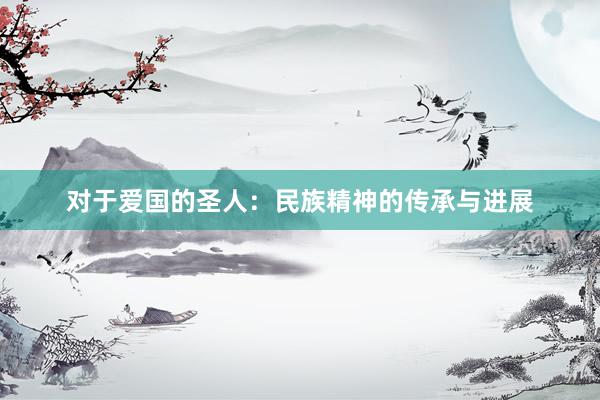 对于爱国的圣人：民族精神的传承与进展